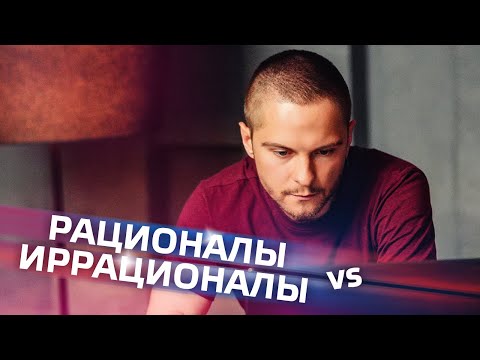 Видео: РАЦИОНАЛЫ И ИРРАЦИОНАЛЫ. Вебинар. Cоционика