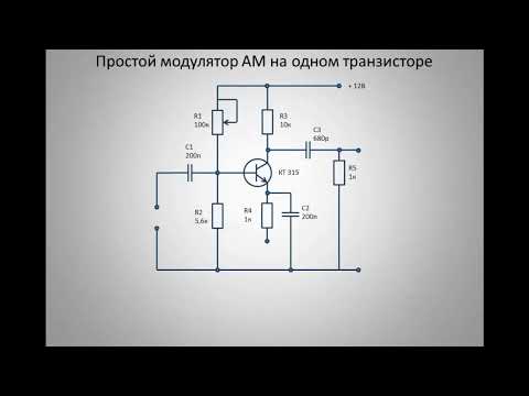 Видео: Схема амплитудного модулятора на одном транзисторе, основы модуляции ЧАСТЬ 1