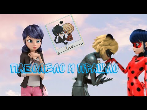 Видео: 🥀Клип леди баг и супер кот "Поболело и прашло"🥀