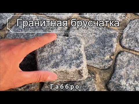 Видео: Брусчатка габбро галованная мощение укладка работа #брусчатка #гранит