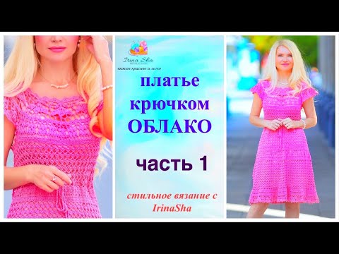 Видео: ЛЕТНЕЕ платье крючком ЛЕГКО и ПРОСТО на ЛЮБОЙ РАЗМЕР!  ОБЛАКО 1 часть
