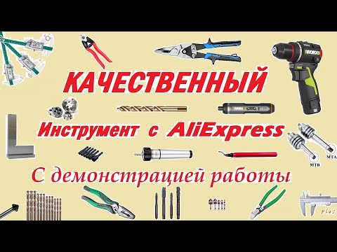 Видео: Качественный инструмент из Китая.  С демонстрацией работы. Ali Express
