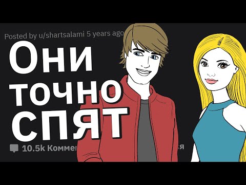 Видео: Как Понять, Что Люди Тайно Спят Друг с Другом?