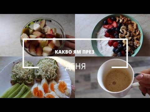 Видео: Какво Ям През Един Мой Ден 🐷 #vlog #eating