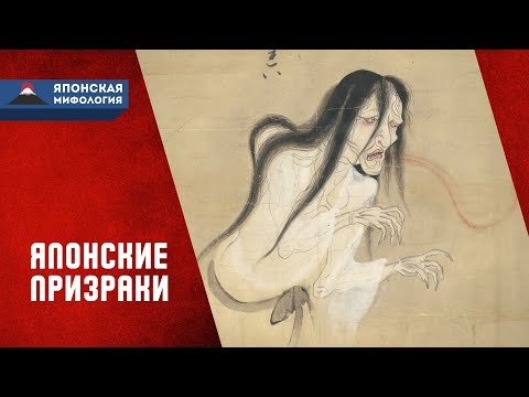 Видео: Японские призраки - мистика или реальность?