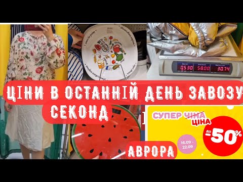 Видео: найдешевше СЕКОНД ХЕНД знахідки у двох секондах  АВРОРА акції #аврораакції