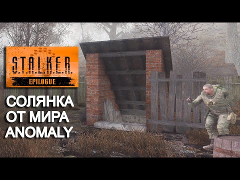 Видео: Солянка от мира Аномали. Anomaly Epilogue #2