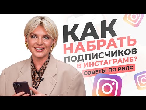 Видео: Как набрать подписчиков в инстаграме? Советы по рилс