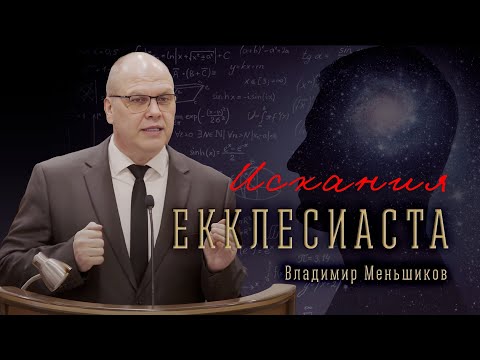 Видео: «Искания Екклесиаста» – Владимир Меньшиков | Проповедь