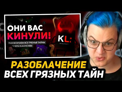 Видео: ПЯТЁРКА СМОТРИТ - РАЗОБЛАЧАЕМ ТАЙНЫ KLAUNCHER`а
