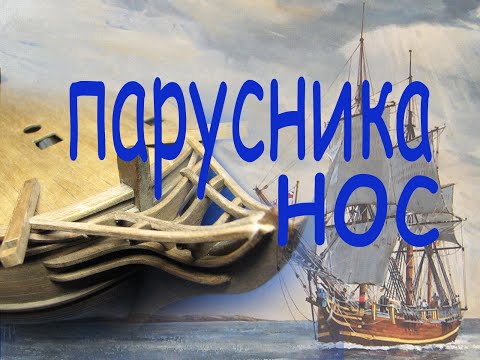 Видео: Завершение сборки гальюна. Парусник "BOUNTY".