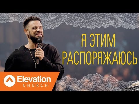 Видео: Я этим распоряжаюсь (It's Mine To Manage) | Стивен Фуртик