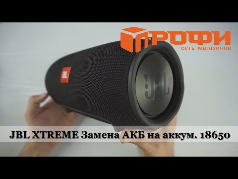 Видео: JBL XTREME разборка, и замена родного АКБ на аккумуляторы 18650. Ремонт. Профи.