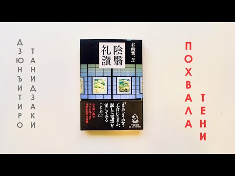 Видео: Семь имён. Диалог третий: «Похвала тени» Дзюнъитиро Танидзаки