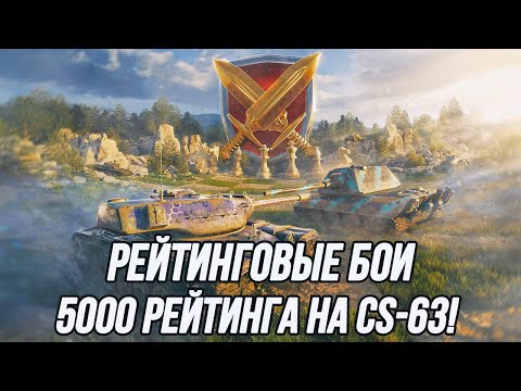 Видео: Рейтинговые Бои! | Калибровка + молниеносный рывок в 5000 рейтинга на CS-63!