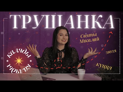 Видео: Каляды, Новы год, Зюзя, Дзед Мароз і родная мова! Гэта ж святочная Трушанка № 11