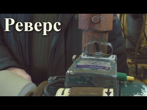 Видео: Как сделать реверс асинхронного двигателя в однофазной сети 220 В