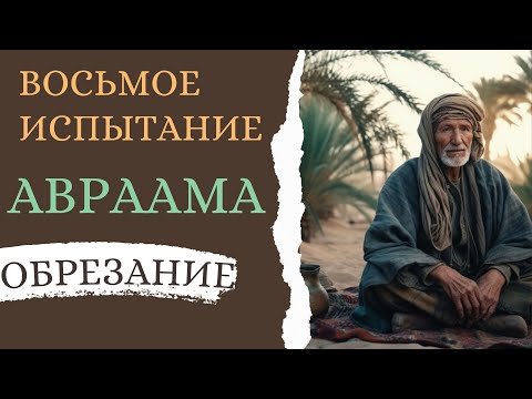 Видео: ВОСЬМОЕ ИСПЫТАНИЕ АВРААМА - ОБРЕЗАНИЕ -  Глава: Лех Леха   Мидрашим Берешит - Иудаизм