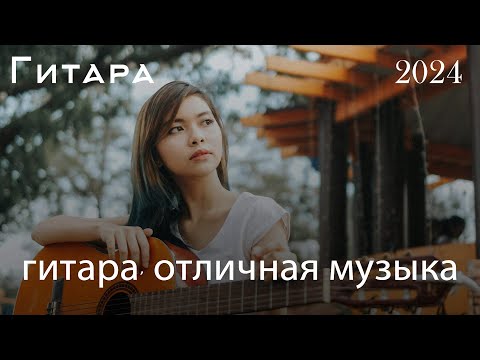 Видео: Нежная гитарная музыка помогает расслабиться🎸 САМАЯ КРАСИВАЯ РОМАНТИЧЕСКАЯ ГИТАРНАЯ МУЗЫКА