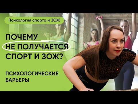 Видео: Психологические барьеры к спорту и ЗОЖ, почему не получается начать и следовать? @evropapsi