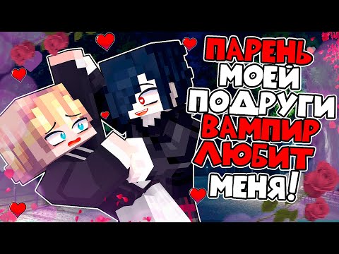 Видео: 😱 Майнкрафт но В Меня Влюбился ВАМПИР!