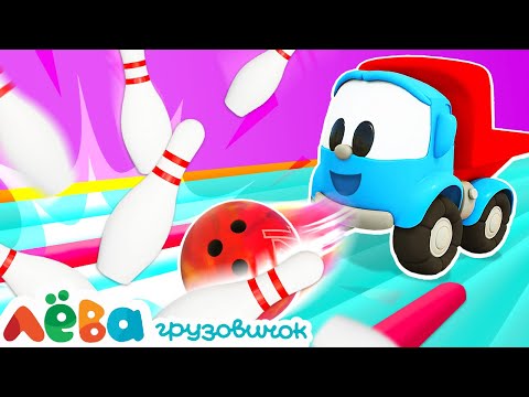 Видео: НОВИНКА — Грузовичок Лева и его друзья играют в БОУЛИНГ! 🎳 Мультики для детей про машинки