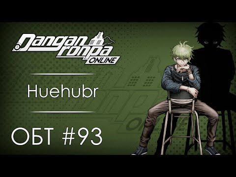 Видео: Danganronpa Online: ОБТ #93 [25.10.20]