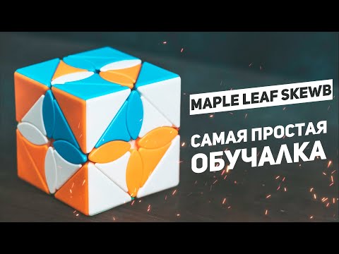 Видео: Довольно Сложная Модификация Скьюба / Maple Leaf Skewb