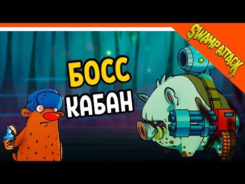 Видео: Swamp Attack ► БОСС КАБАН С МИНИГАНОМ 💣 Прохождение на русском