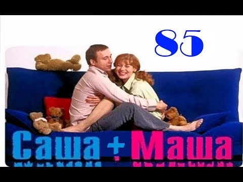 Видео: Саша и Маша 85 серия