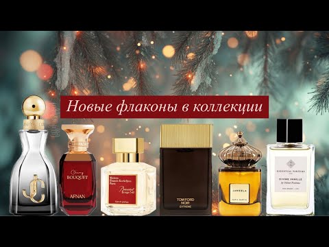 Видео: Пополнение парфюмерной коллекции✨.Новые ароматы🫶🏻. Покупки вслепую и старые хотелки☺️.