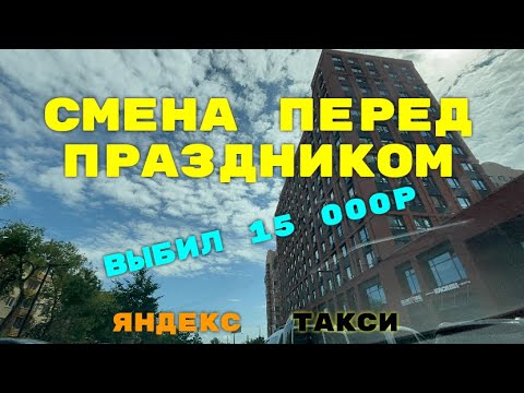 Видео: Смена перед праздником, выбил 15000к. Яндекс такси Екатеринбург.