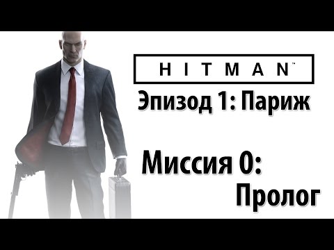 Видео: Hitman 6 (2016) - Прохождение - Пролог