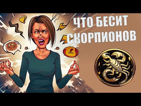 Видео: Что выбешивает людей знака Скорпион