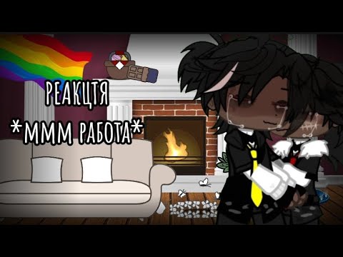 Видео: Реакция - ( ммм работа) на Валеру Гостера