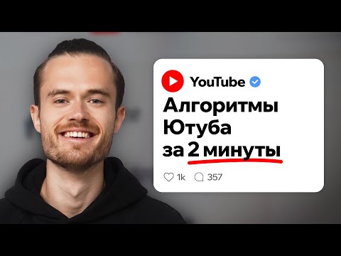 Видео: Как раскачать Youtube канал С НУЛЯ | Алгоритмы ютуба для новых каналов