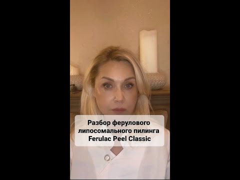 Видео: Феруловые липосомированные пилинги MEDIDERMA