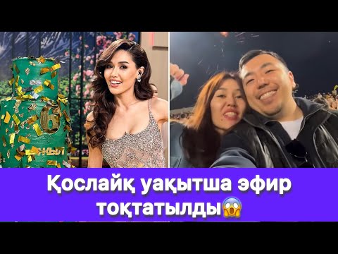 Видео: Қослайқ уақытша эфир тоқтатылды😱