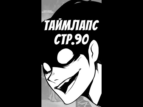 Видео: Тайплапс, стр.90