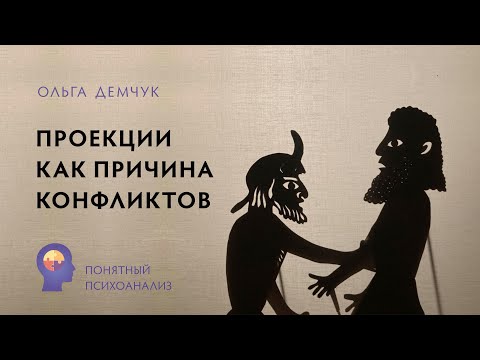 Видео: Проекции, как причина конфликтов. Понятный психоанализ. Ольга Демчук. Исследование внутреннего мира.