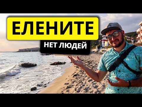 Видео: ЕЛЕНИТЕ БОЛГАРИЯ. А ГДЕ ЛЮДИ? 2023