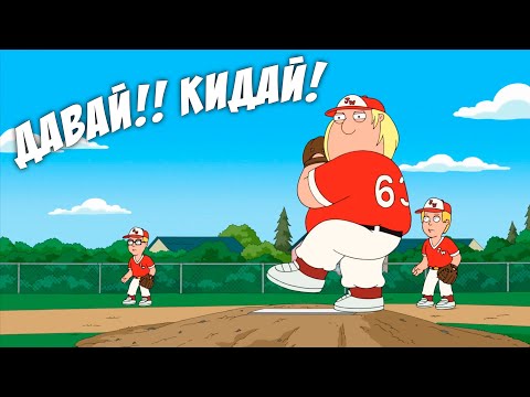 Видео: ГРИФФИНЫ - БУКМЕКЕР ГОДА! САМЫЕ ЛУЧШИЕ И СМЕШНЫЕ МОМЕНТЫ В HD