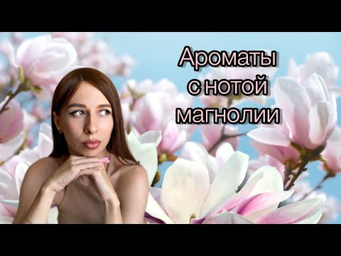 Видео: АРОМАТЫ С НОТОЙ МАГНОЛИИ! Подборка топ-6 парфюмов с магнолией