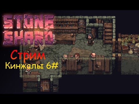 Видео: Проходим данжи!!! | Стрим 🔴 по Stoneshard (кинжал + берсерк) 6#