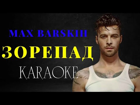 Видео: Max Barskih — Зорепад (КАРАОКЕ)