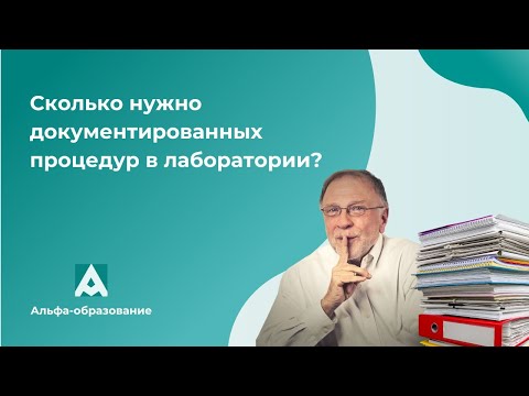 Видео: Сколько нужно документированных процедур в лаборатории? Отвечает эксперт