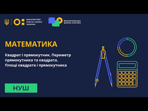 Видео: Математика. Квадрат і прямокутник. Площі та периметр прямокутника та квадрата