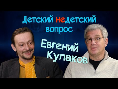 Видео: Евгений Кулаков в передаче "Детский недетский вопрос". Надо жить в сказках
