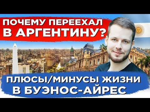 Видео: ПОЧЕМУ ПЕРЕЕХАЛ В АРГЕНТИНУ? ПЛЮСЫ И МИНУСЫ ЖИЗНИ В БУЭНОС-АЙРЕС. ОБЗОР ЖИЛЬЯ