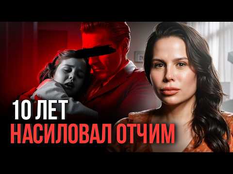 Видео: ⚠️ «Давай Поиграем В Модель»: как отчим 10 лет насиловал падчерицу
